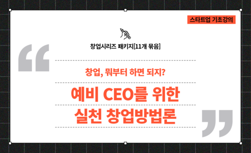 [창업시리즈 패키지] 창업, 뭐부터 하면 되지? 예비 CEO를 위한 실전 창업방법론(11개 묶음)