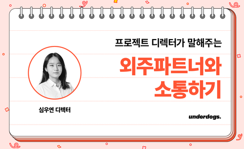 프로젝트 디렉터가 말해주는 외주파트너와 소통하기