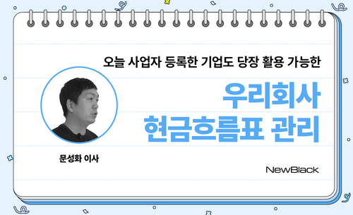 오늘 사업자 등록한 기업도 활용 가능한  우리 회사 현금흐름표 관리