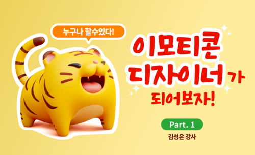 누구나 할 수 있다. 이모티콘 디자이너가 되어보자. Part.1