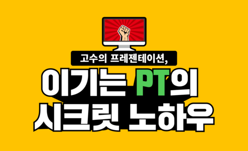 고수의 프레젠테이션, 이기는 PT의 시크릿 노하우