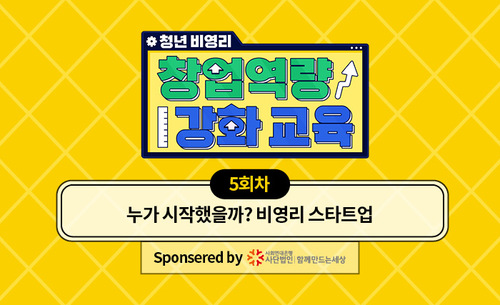 [알파라운드 비영리 5탄] 누가 시작했을까? 비영리 스타트업