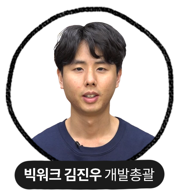 빅워크 프로덕트팀 김진우 디렉터