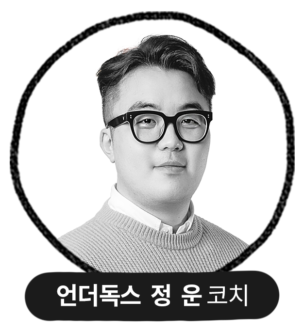 언더독스 정운 코치
