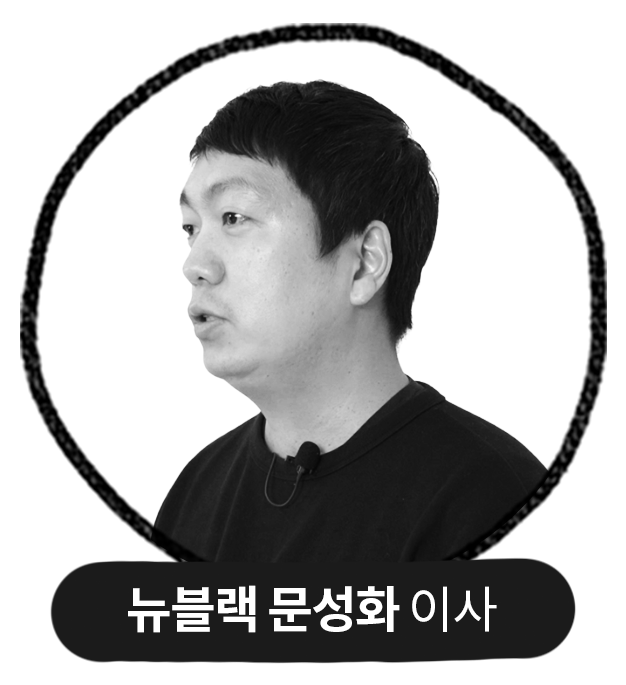 뉴블랙 문성화 이사