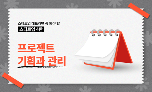[스타트업시리즈 4탄] 스타트업 대표가 말하는 프로젝트 기획과 관리