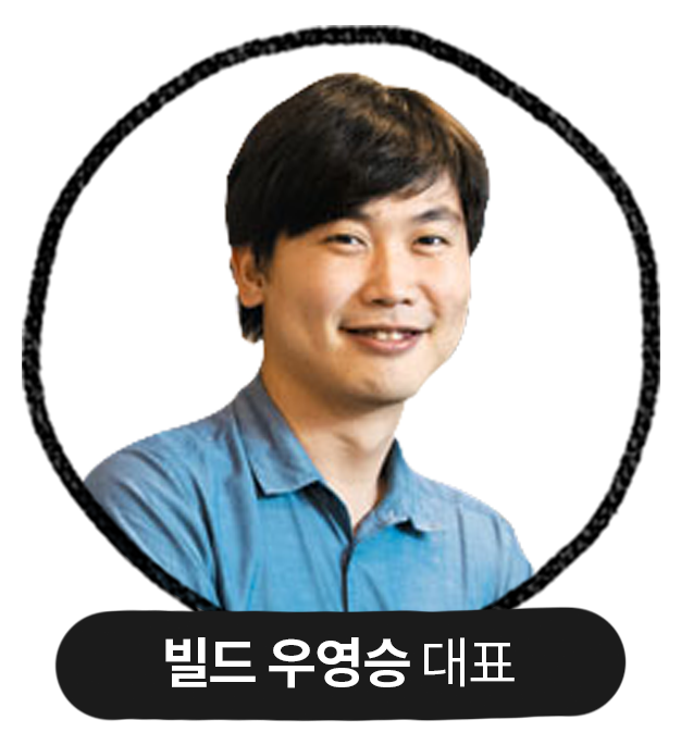 빌드 우영승 대표