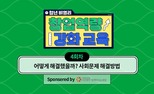 [알파라운드 비영리 4탄] 어떻게 해결했을까? 사회문제 해결방법