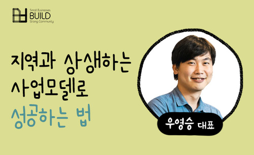 [로컬] 지역과 상생하는 사업모델로 성공하는 법