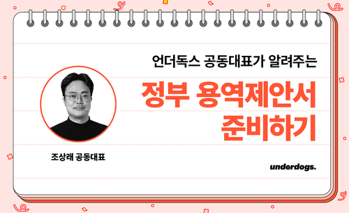 언더독스 공동대표가 알려주는 정부용역 제안서 준비하기