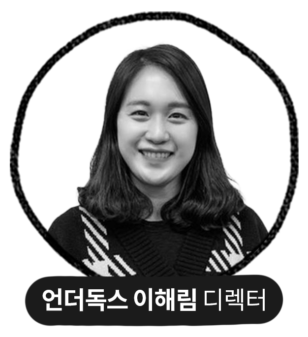 언더독스 이해림 디렉터
