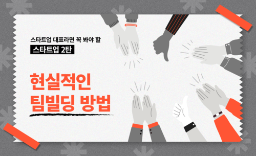[스타트업시리즈 2탄] 스타트업의 현실적인 팀빌딩 방법