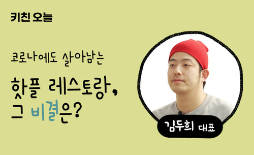 [요식] 코로나에도 살아남는 핫 플레이스 레스토랑, 그 비결은?