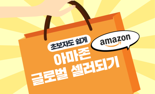 Amazon(아마존) 글로벌 셀러되기