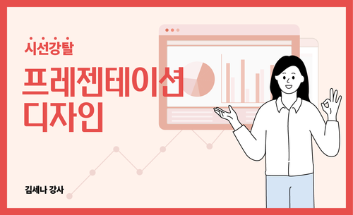 시선강탈 프레젠테이션 디자인