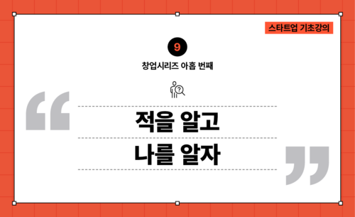 [창업시리즈09] 경쟁사분석 : 적을 알고 나를 알자