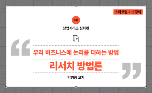 우리 비즈니스에 논리를 더하는 방법, 리서치방법론