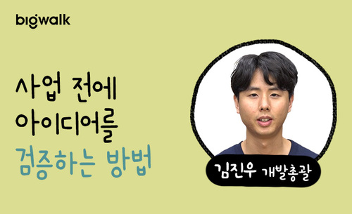 [공통] 사업 전에 아이디어를 검증하는 방법