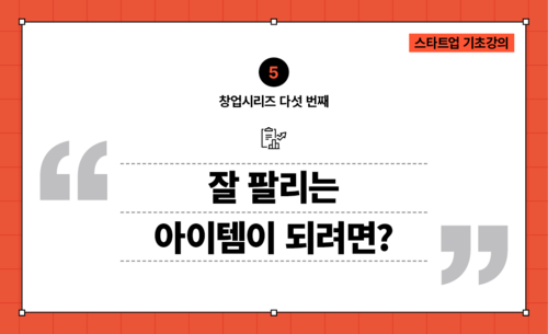 [창업시리즈06] MVP : 시제품으로 핵심기능 검증하기