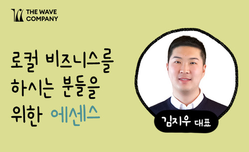 [로컬] 로컬 비즈니스를 하시는 분들을 위한 에센스