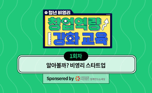 [알파라운드 비영리 1탄] 알아볼까? 비영리 스타트업