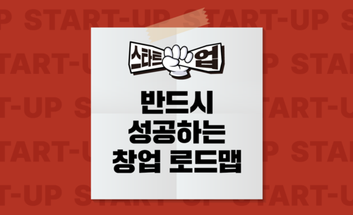 스타트업, 반드시 성공하는 창업 로드맵