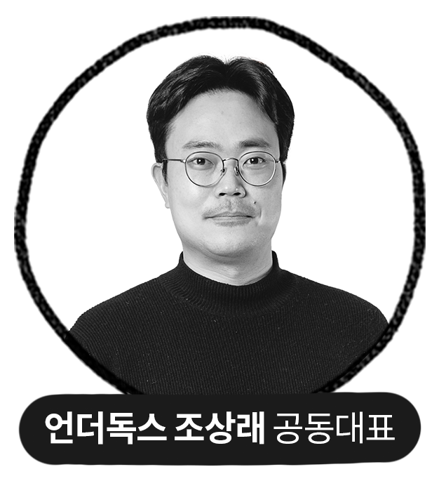 언더독스 조상래 공동대표
