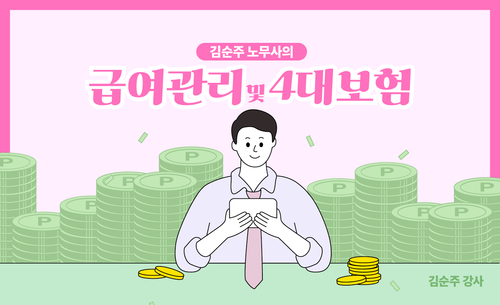 김순주 노무사의 급여관리 및 4대보험