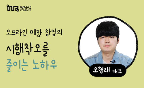 [공간] 오프라인 매장 창업의 시행 착오를 줄이는 노하우