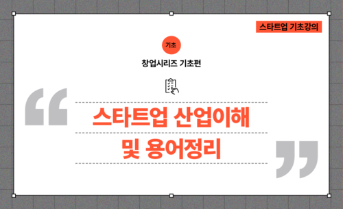 [창업시리즈 기초편] 용어는 알자 : 스타트업 산업이해 및 용어정리