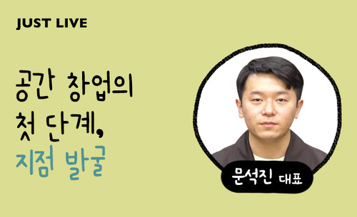 [공간] 공간 창업의 첫 단계, 지점 발굴