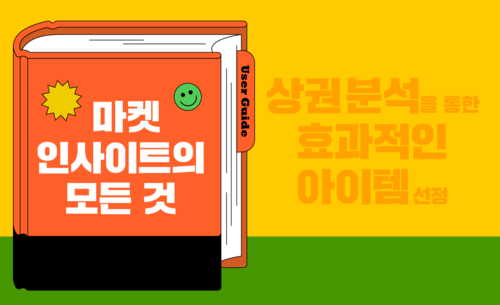 상권밀착형 아이템으로 승부하라! 마켓 인사이트의 모든 것