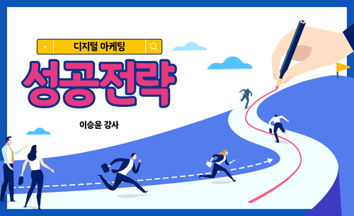 디지털 마케팅 성공전략