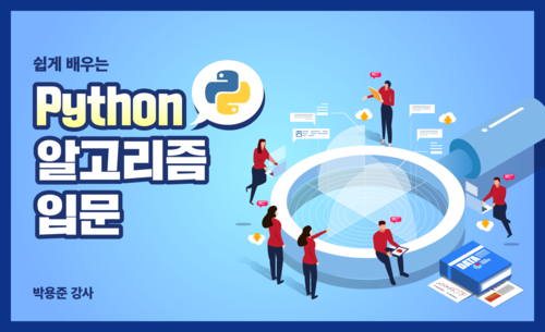 쉽게 배우는 Python 알고리즘 입문