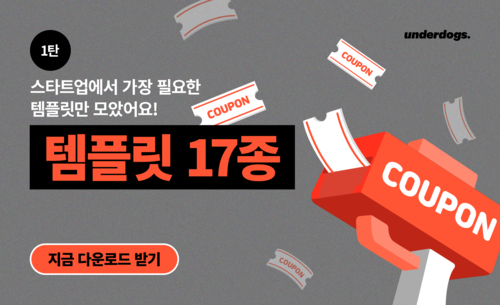 스타트업에서 가장 필요한 실무 템플릿만 모았어요