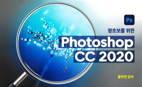 왕초보를 위한 Photoshop CC 2020