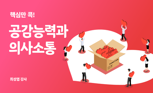 핵심만 콕! 공감능력과 의사소통