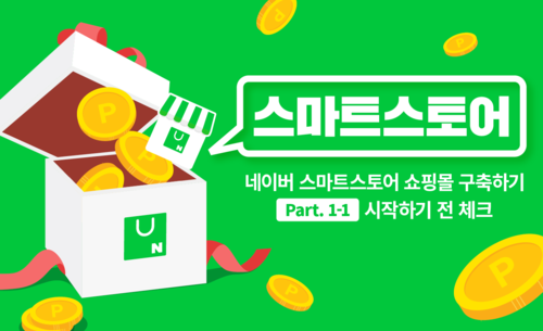 초보자도 쉽게 네이버 스마트스토어 쇼핑몰 구축하기 Part.1-1. 시작하기 전 체크