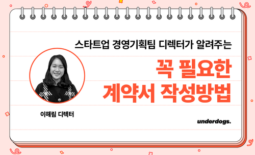 스타트업 경영기획팀 디렉터가 알려주는 꼭 필요한 계약서 작성방법
