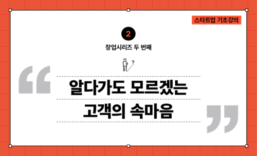 [창업시리즈02] 페르소나 : 알다가도 모르겠는 고객의 속마음