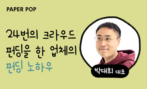 [제조] 24번의 크라우드 펀딩을 한 업체의 펀딩 노하우