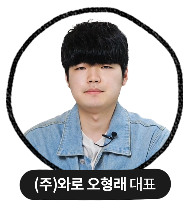 (주)와로 오형래 대표