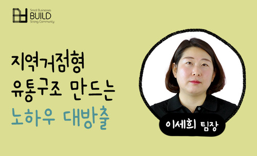 [로컬] 지역거점형 유통구조 만드는 노하우 대방출