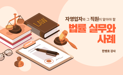 자영업자와 그 직원이 알아야 할 법률실무와 사례
