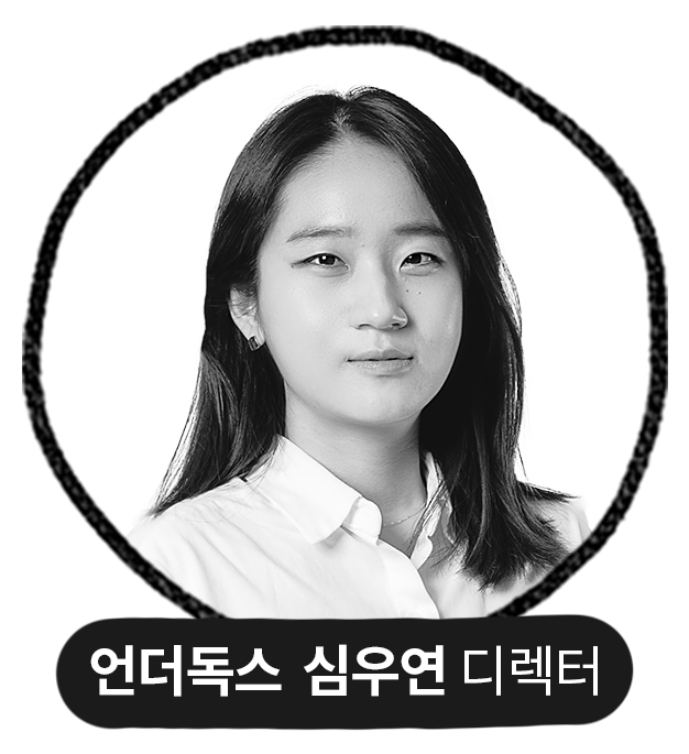 언더독스 심우연 디렉터