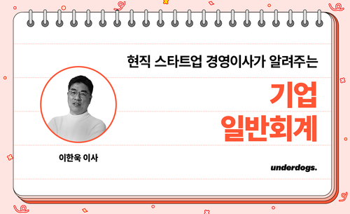 현직 스타트업 경영이사가 알려주는 기업일반회계