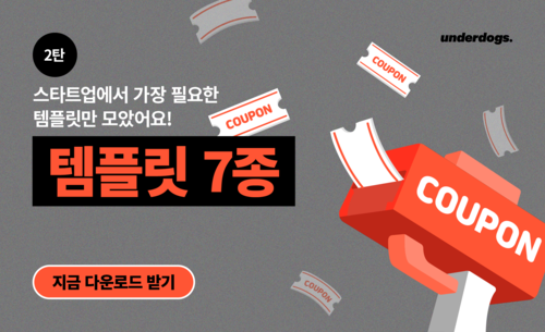 스타트업에서 가장 필요한 실무 템플릿만 모았어요 2탄