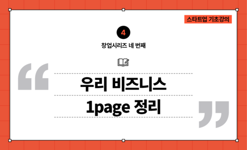 [창업시리즈04] 관점도출 템플릿 : 우리 비즈니스 1page정리