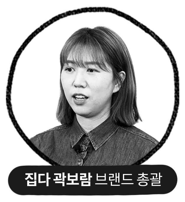 집다 곽보람 브랜드 총괄