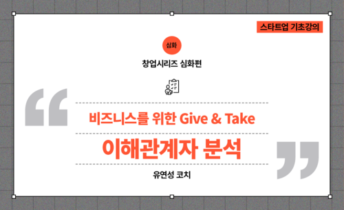 비즈니스를 위한 Give & Take, 이해관계자 분석